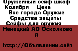 Оружейный сейф(шкаф) Колибри. › Цена ­ 1 490 - Все города Оружие. Средства защиты » Сейфы для оружия   . Ненецкий АО,Осколково д.